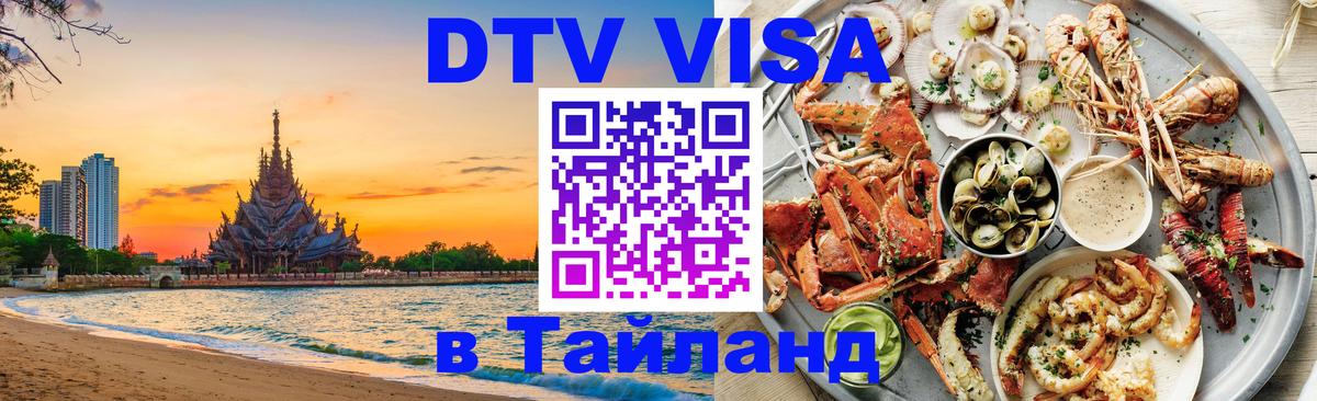 Destination Thailand Visa (DTV виза) Находка 