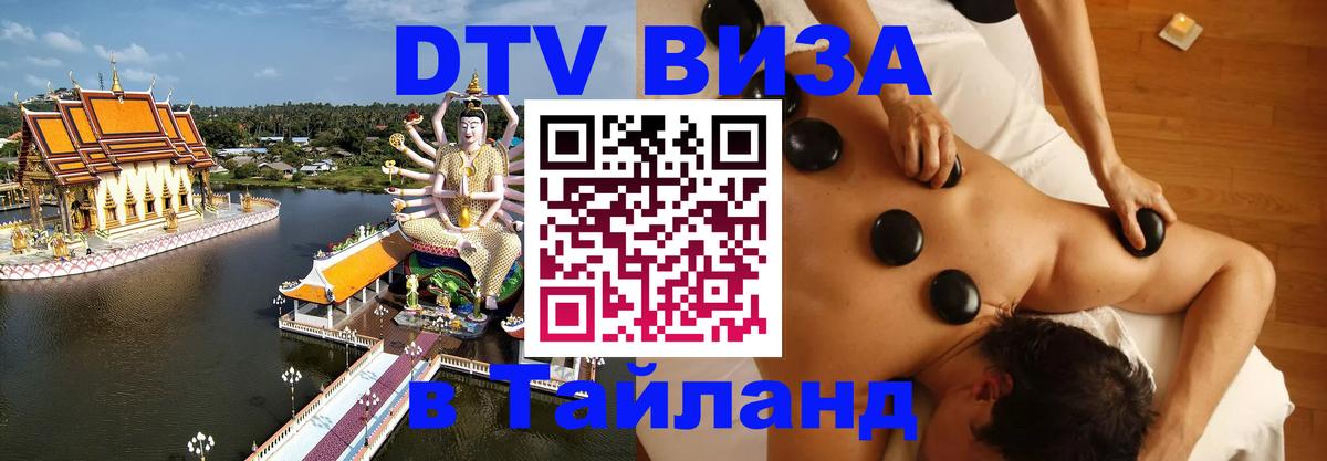 DTV Visa Thailand — прайс и условия, виза без дополнительных документов - Находка  04.10.2025 